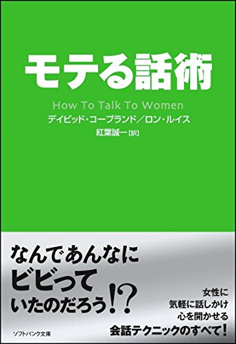 モテる話術 (ソフトバンク文庫)