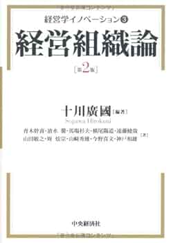 経営管理の基礎理論 組織論的展開 第２版/中央経済社/南竜久（単行本） 組織論 補訂版 (有斐閣アルマ) | 桑田 耕太郎, 田尾 雅夫 |本