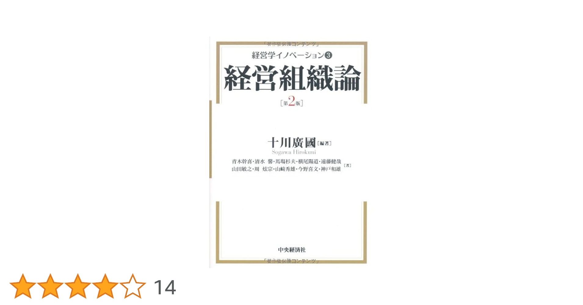イノベーションの経営学 技術・市場・組織の統合的マネジメント イノベーションの経営学: 技術・市場・組織の統合的マネジメント