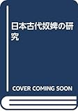 日本古代奴婢の研究