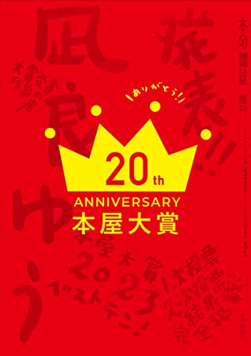 本屋大賞2023 (本の雑誌増刊)