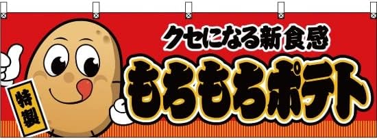 Amazon 横幕 もちもちポテト キャラクター 赤 Jy 605 受注生産 横断幕 看板 のれん 屋台 お祭り 縁日 夏祭り 販促 集客 フライドポテト ポテトフライ フレンチフライ トルネードポテト ロングポテト 並行輸入品 のぼり旗 文房具 オフィス用品