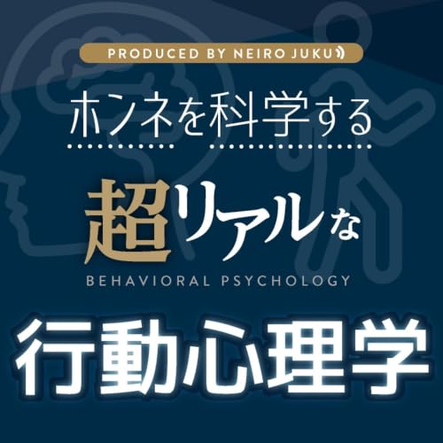 Amazon.co.jp: 超リアルな行動心理学 : FERMONDO: Audibleオーディオブック