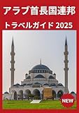 アラブ首長国連邦 トラベルガイド 2025: アラブ首長国連邦を旅する方法 2025