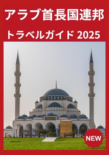 アラブ首長国連邦 トラベルガイド 2025: アラブ首長国連邦を旅する方法 2025