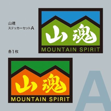 山好き(*^^*) Amazon.co.jp: 山ステッカー 山好き MOUNTAIN SPIRIT 登山 車＆バイク