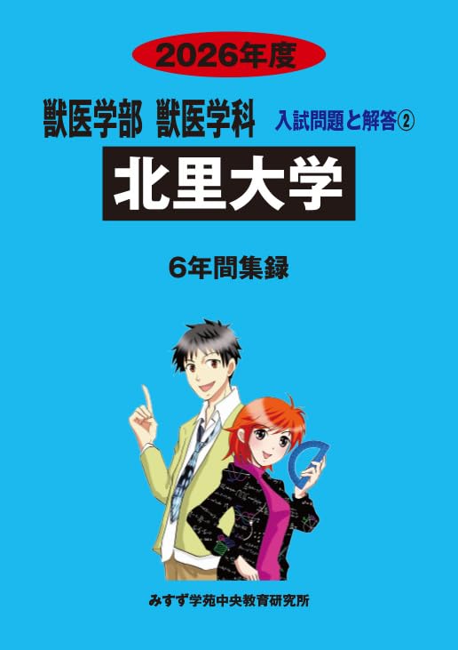 Amazon.co.jp: 北里大学 2026年度―6年間収録 (獣医学部入試問題と解答