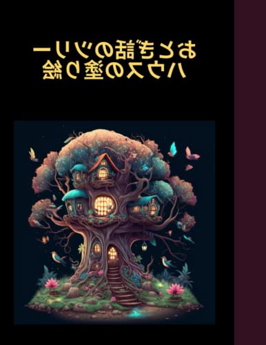 おとぎ話のツリーハウスの塗り絵: おとぎ話にインスパイアされたツリーハウスの気まぐれなイラスト。