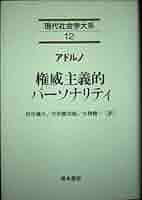 民主主義へ警鐘　アドルノ　権威主義的パーソナリティ　現代社会学大系１２ 41fYKEew4-L._AC_SY200_QL15_.jpg