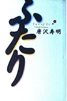 Two of us = Futari [Japanese Edition] 487728107X Book Cover