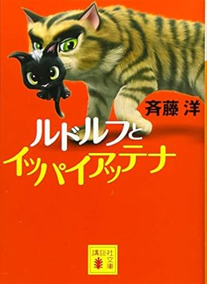 ルドルフとイッパイアッテナ』｜感想・レビュー・試し読み - 読書メーター