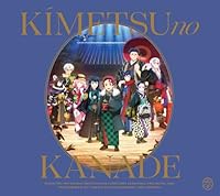 「鬼滅の刃」オーケストラコンサート〜鬼滅の奏〜 柱稽古編【通常盤】
