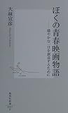 ぼくの青春映画物語 穏やかな一日を創造するために (集英社新書)