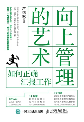 向上管理的艺术：如何正确汇报工作 (Chinese Edition)