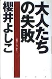 大人たちの失敗 この国はどこへ行くのだろう