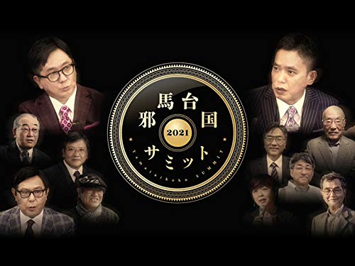 邪馬台国サミット２０２１(NHKオンデマンド)