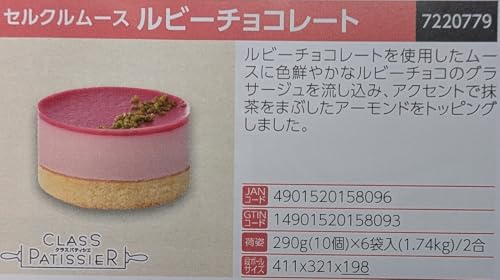 yayoi Good food セルクルムース ルビーチョコレート