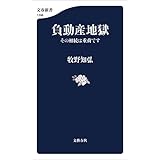 負動産地獄　その相続は重荷です (文春新書)