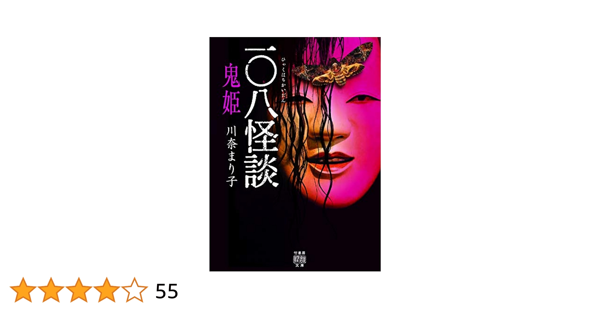 一〇八怪談 鬼姫 (竹書房文庫 HO 448) | 川奈 まり子 |本 | 通販