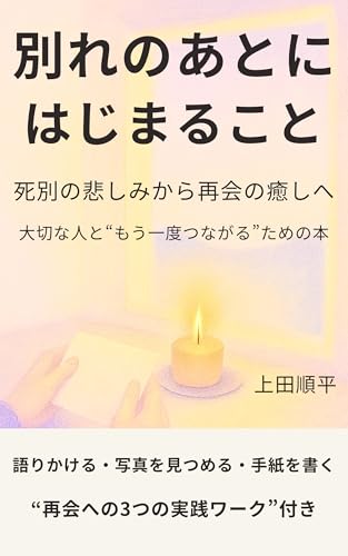 別れのあとに はじまること: 死別の悲しみから再会の癒しへ。大切な人と“もう一度つながる”ためのグリーフケアの本