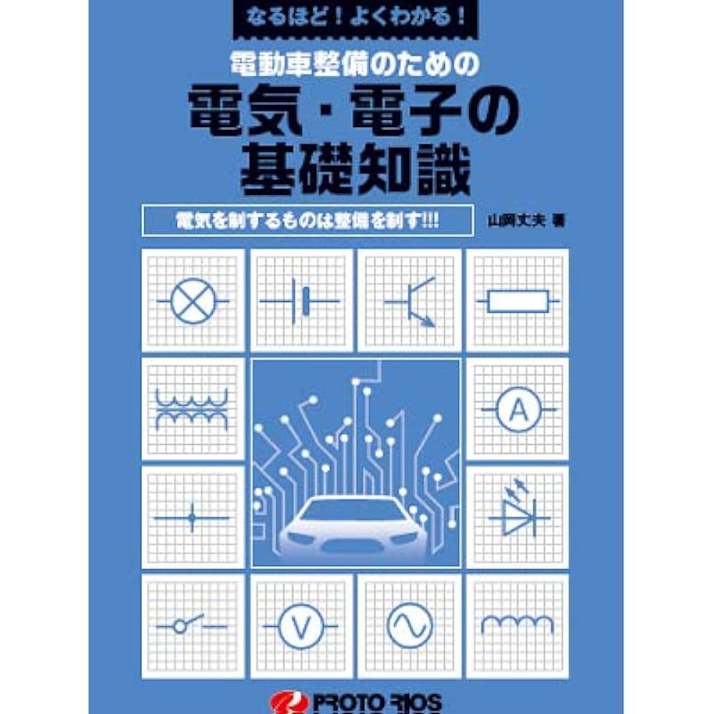 自動車の電気知識 Amazon.co.jp: プロトリオス 電動車整備のための電気・電子の