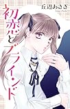 Love Jossie　初恋とブラインド