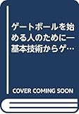 ゲートボールを始める人のために: �