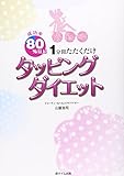 成功率80%以上!1分間たたくだけ タッピングダイエット 成功率80%以上!1分間たたくだけ