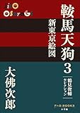 P+D BOOKS　鞍馬天狗　3　新東京絵図