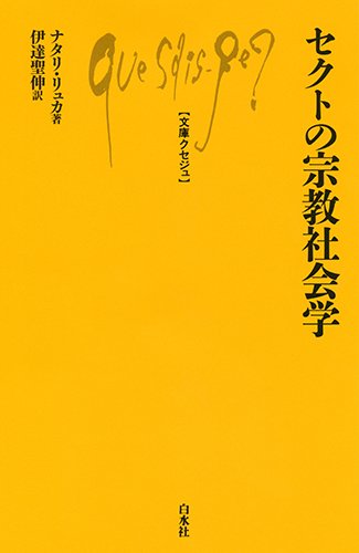 セクトの宗教社会学 (文庫クセジュ) | ナタリ・リュカ, 伊達 聖伸 |本