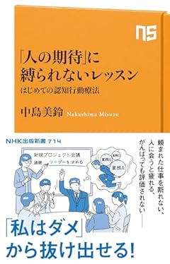 「人の期待」に縛られないレッスン (NHK出版新書 714)