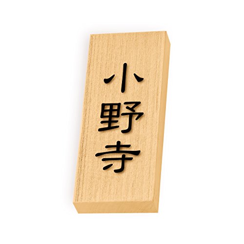 丸三タカギ 彫り込み済表札 天然銘木 特7UH-8-1-小野寺 彫り込み名字: 小野寺 【完成品】