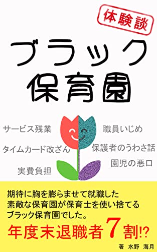 Amazon Co Jp 体験談 ブラック保育園 期待に胸を膨らませて就職した素敵な保育園が保育士を使い捨てるブラック保育園でした Ebook 水野 海月 本