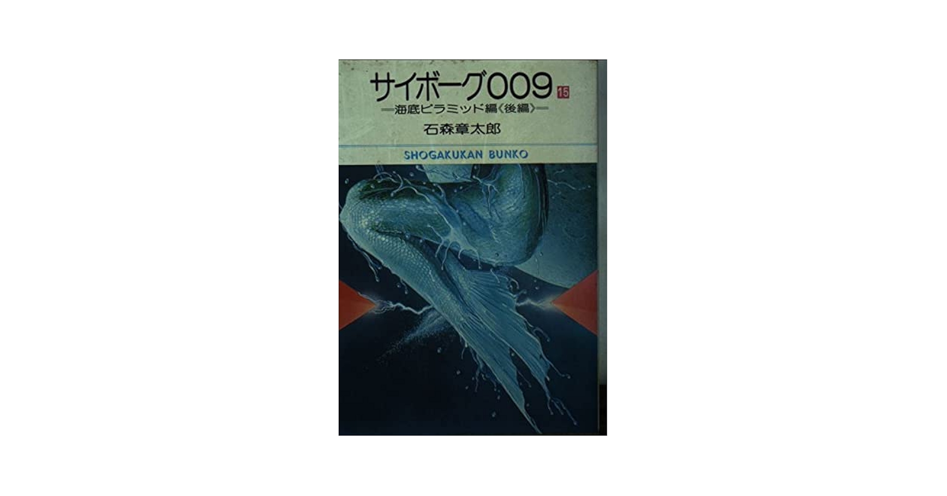 Amazon.co.jp: サイボーグ009(15) (小学館文庫) : 石森 章太郎: 本
