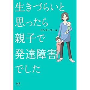 生きづらいと思ったら 親子で発達障害でした (コミックエッセイ)