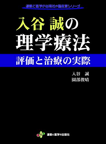 入谷誠　足の機能解剖と歩行分析　理学療法　DVD 入谷誠 足の機能解剖と歩行分析 理学療法 DVD DVD