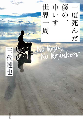 Amazon Co Jp No Rain No Rainbow 一度死んだ僕の 車いす世界一周 Ebook 三代 達也 本