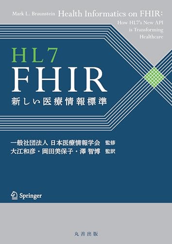 HL7 FHIR 新しい医療情報標準