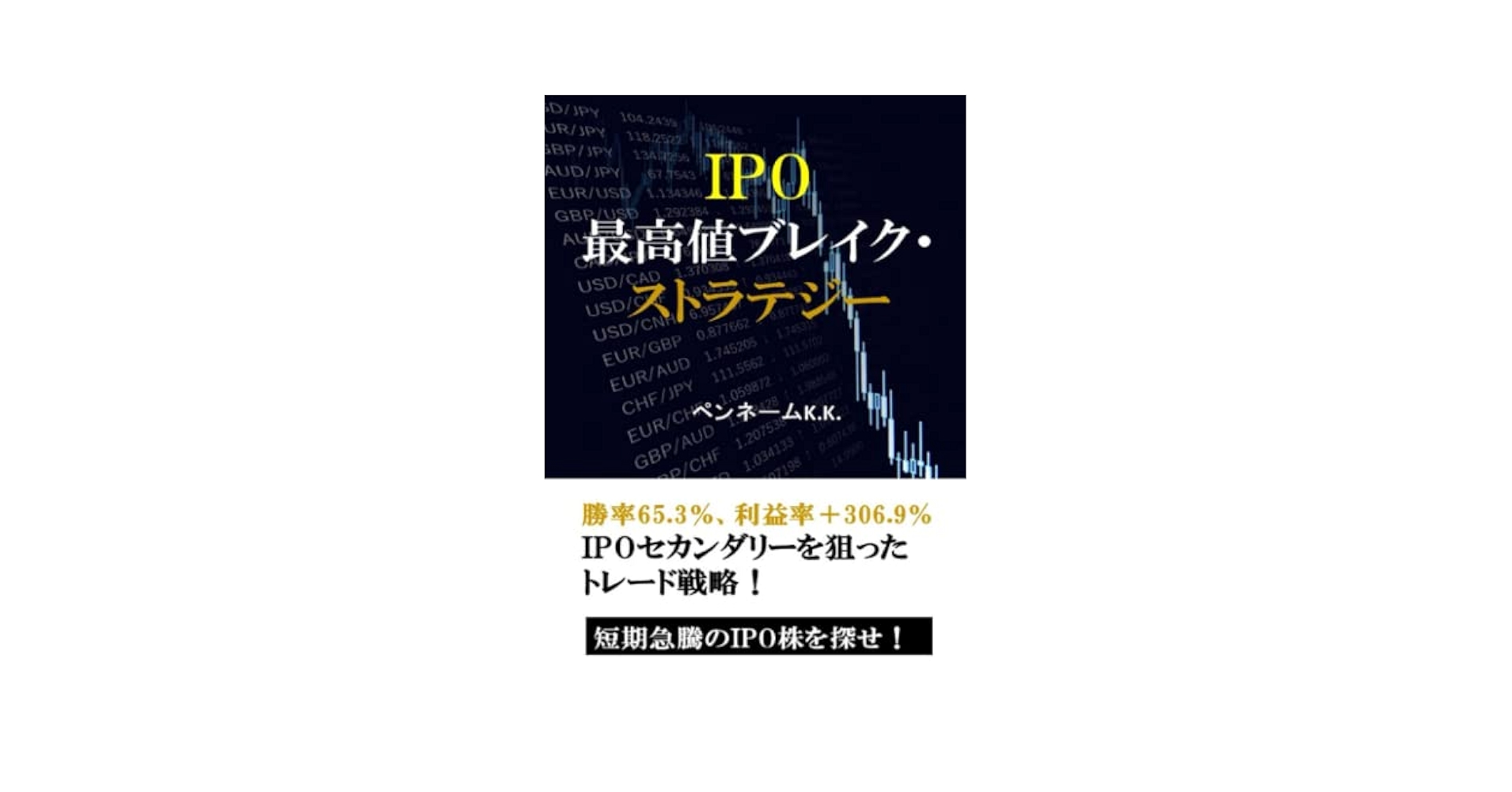 IPO 最高値ブレイク・ステラトジー Amazon.com: IPO最高値ブレイク・ストラテジー: 勝率65.3