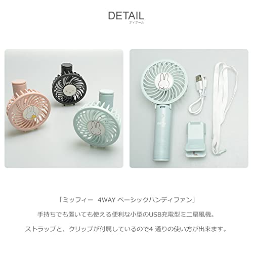 【みっふぃ】 Amazon | ミッフィー 4WAY ベーシックハンディファン MIFFY 393