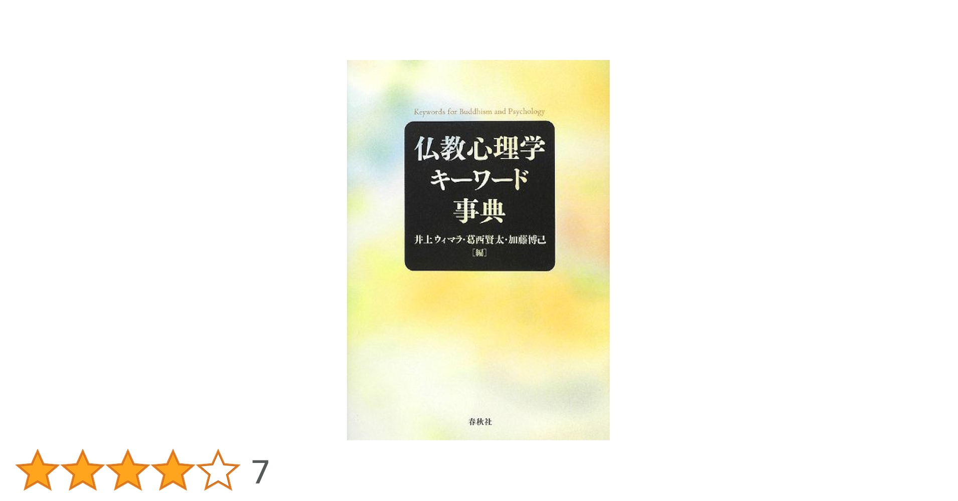 仏教心理学キ-ワ-ド事典/春秋社（千代田区）/井上ウィマラ（単行本） 仏教心理学キーワード事典 | 井上 ウィマラ, 葛西 賢太, 加藤