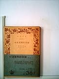 杉浦重剛座談録 (1941年) (岩波文庫)