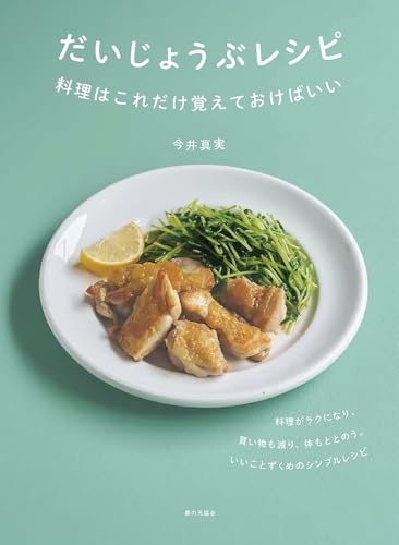だいじょうぶレシピ（料理はこれだけ覚えておけばいい）