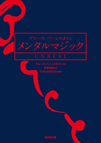 キンドル 無料電子書籍 ブルース・バーンスタイン メンタルマジック UNREAL バイ