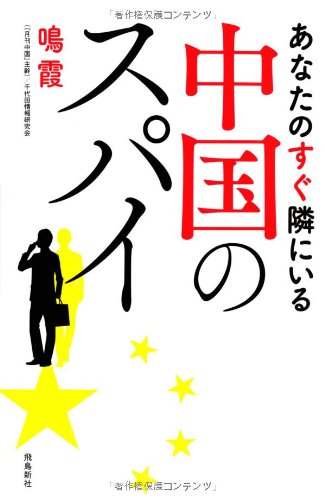 スマホ 無料電子書籍 あなたのすぐ隣にいる中国のスパイ バイ