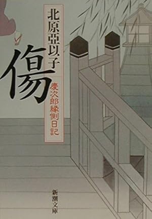 傷―慶次郎縁側日記』｜感想・レビュー・試し読み - 読書メーター