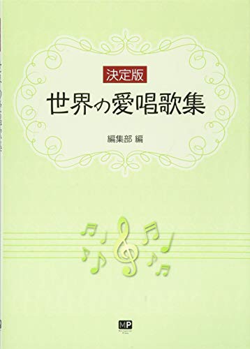 決定版 世界の愛唱歌集
