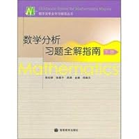 复旦博学·数学系列：数学分析（上、下册） 7040173859 Book Cover