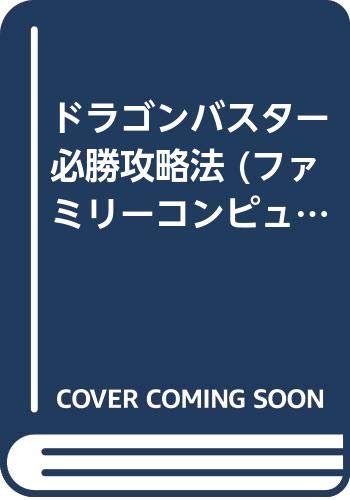 無料電子書籍アプリ ドラゴンバスター必勝攻略法 (ファミリーコンピュータ完璧攻略シリーズ) バイ