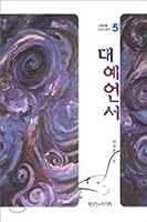 Great prophecy (Korean Edition) 8939802918 Book Cover